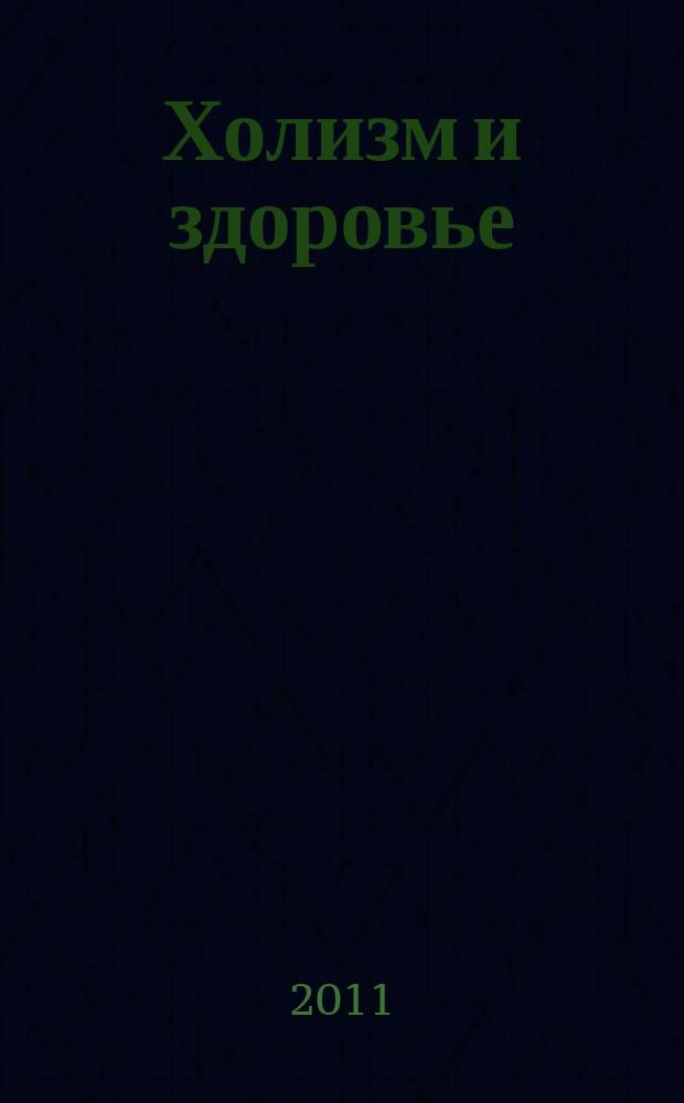 Холизм и здоровье : от мировозрения к практике. 2011, № 4
