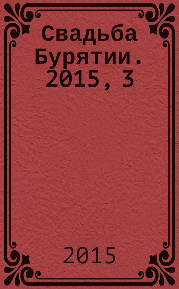 Свадьба Бурятии. 2015, 3 (24)