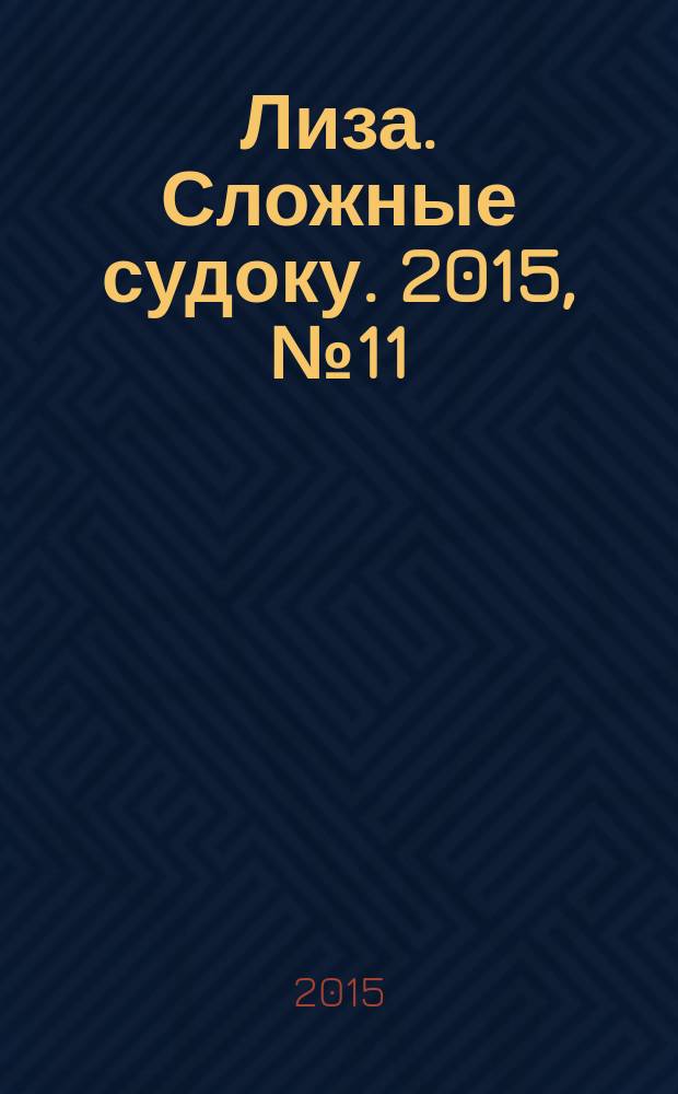 Лиза. Сложные судоку. 2015, № 11