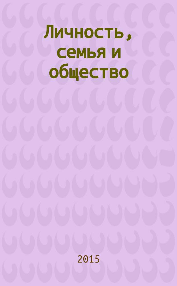 Личность, семья и общество: вопросы педагогики и психологии. 2015, № 8 (54) : Сборник статей по материалам LV Международной научно-практической конференции