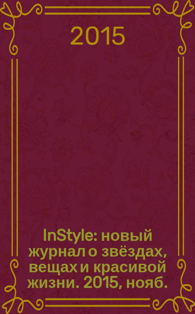 InStyle : новый журнал о звёздах, вещах и красивой жизни. 2015, нояб. (117)