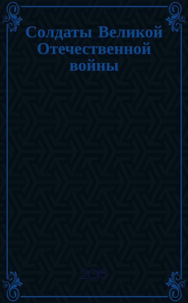 Солдаты Великой Отечественной войны : коллекционные оловянные миниатюры. № 70