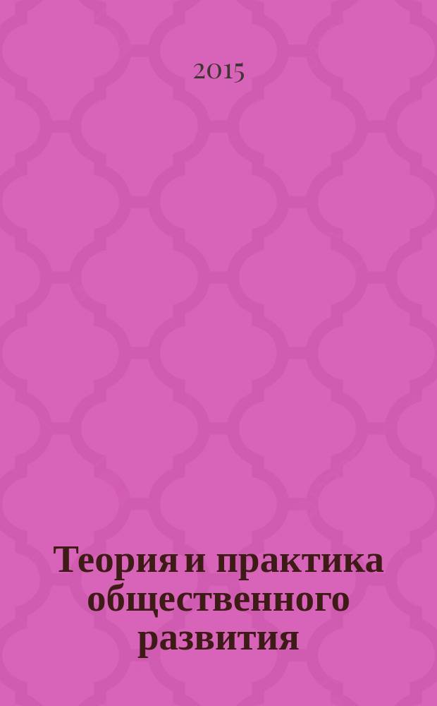 Теория и практика общественного развития : всероссийский научный журнал. 2015, № 17
