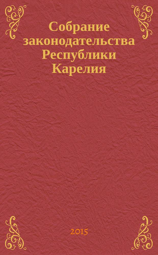 Собрание законодательства Республики Карелия : Офиц. изд. Пред. Правительства и Законодат. Собр. Республики Карелия. 2015, № 3