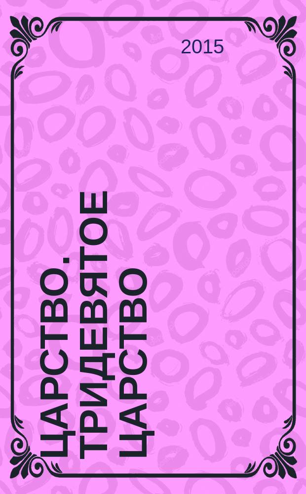 3/9 царство. Тридевятое царство : детский журнал. 2015, № 17 (59)
