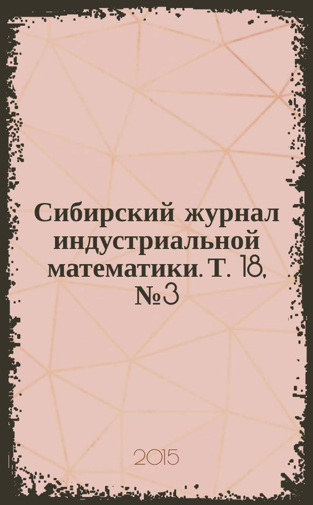Сибирский журнал индустриальной математики. Т. 18, № 3 (63)