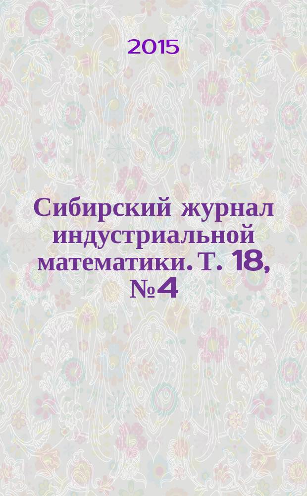 Сибирский журнал индустриальной математики. Т. 18, № 4 (64)