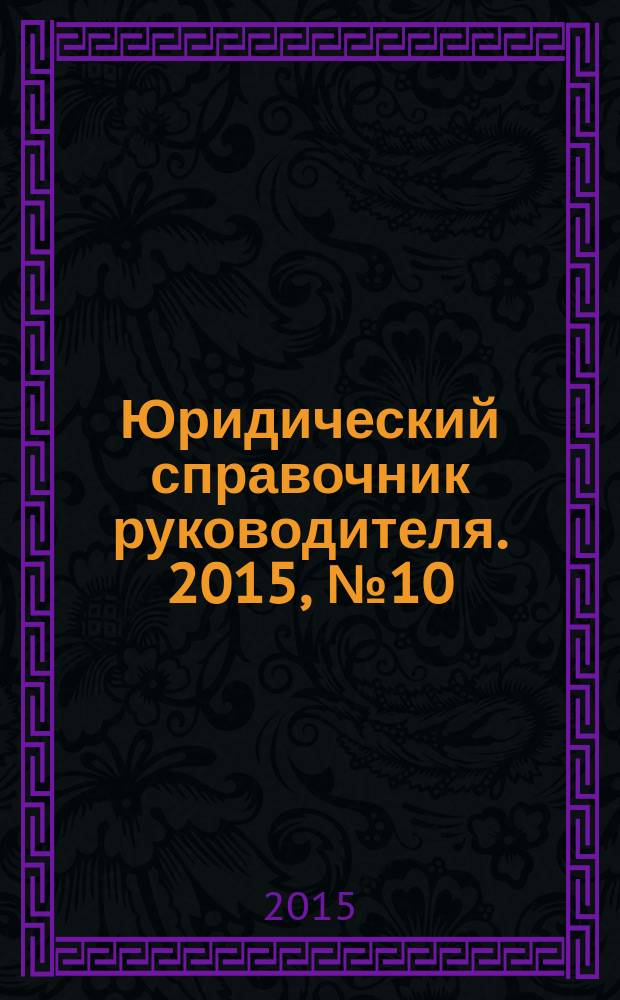 Юридический справочник руководителя. 2015, № 10 (160)