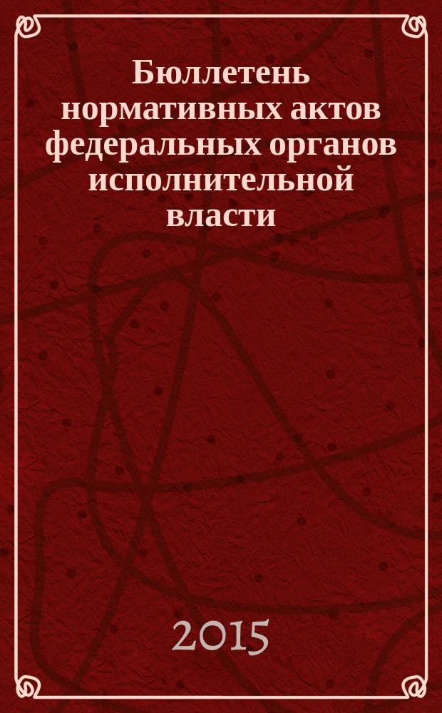 Бюллетень нормативных актов федеральных органов исполнительной власти : Офиц. изд. 2015, № 37