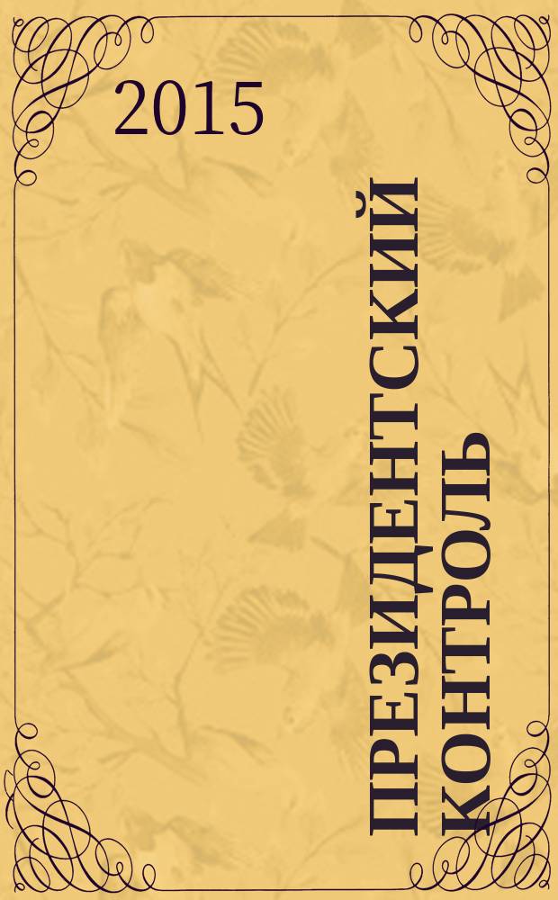 Президентский контроль : Информ. бюл. Изд. Администрации Президента Рос. Федерации. 2015, № 10