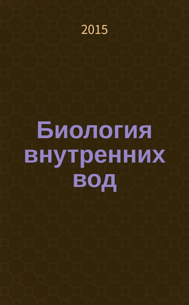 Биология внутренних вод : Журн. учрежден Ин-том биологии внутр. вод им. И.Д. Папанина Рос. акад. наук, Гидробиол. о-вом Рос. акад. наук при содействии Науч. совета по пробл. гидробиологии и ихтиологии Рос. акад. наук. 2015, № 3