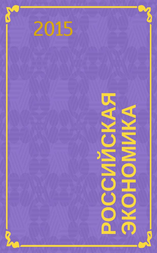 Российская экономика: прогнозы и тенденции. 2015, № 9 (270)