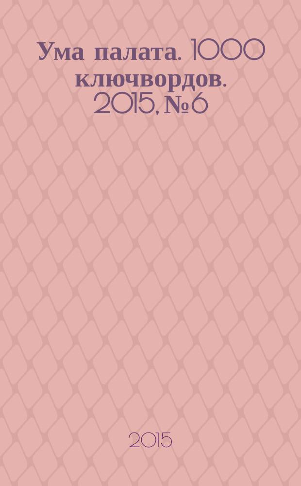 Ума палата. 1000 ключвордов. 2015, № 6