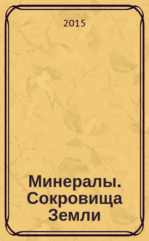 Минералы. Сокровища Земли : еженедельное издание. № 94 : Красный тигровый глаз