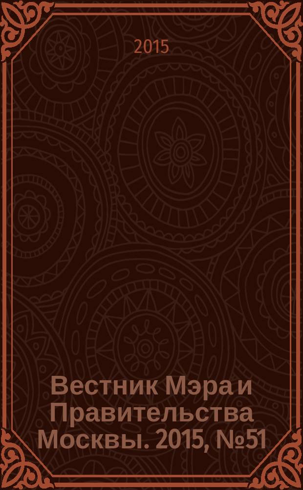 Вестник Мэра и Правительства Москвы. 2015, № 51 (2456)