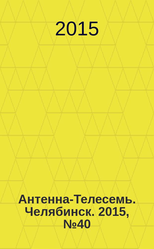 Антенна-Телесемь. Челябинск. 2015, № 40 (704)
