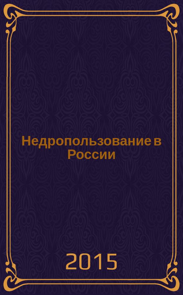 Недропользование в России : бюллетень. 2015, № 15