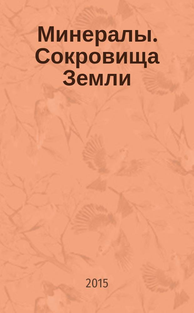Минералы. Сокровища Земли : еженедельное издание. № 75 : Пегматит
