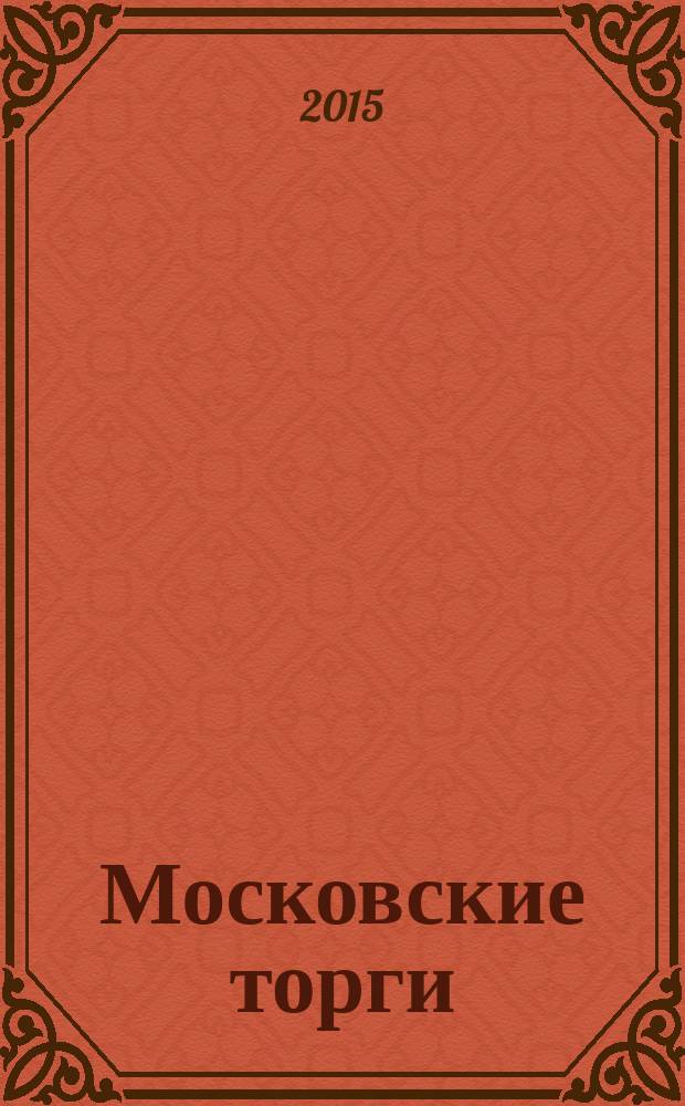 Московские торги : бюллетень оперативной информации официальное издание Мэра и Правительства Москвы. 2015, № 36