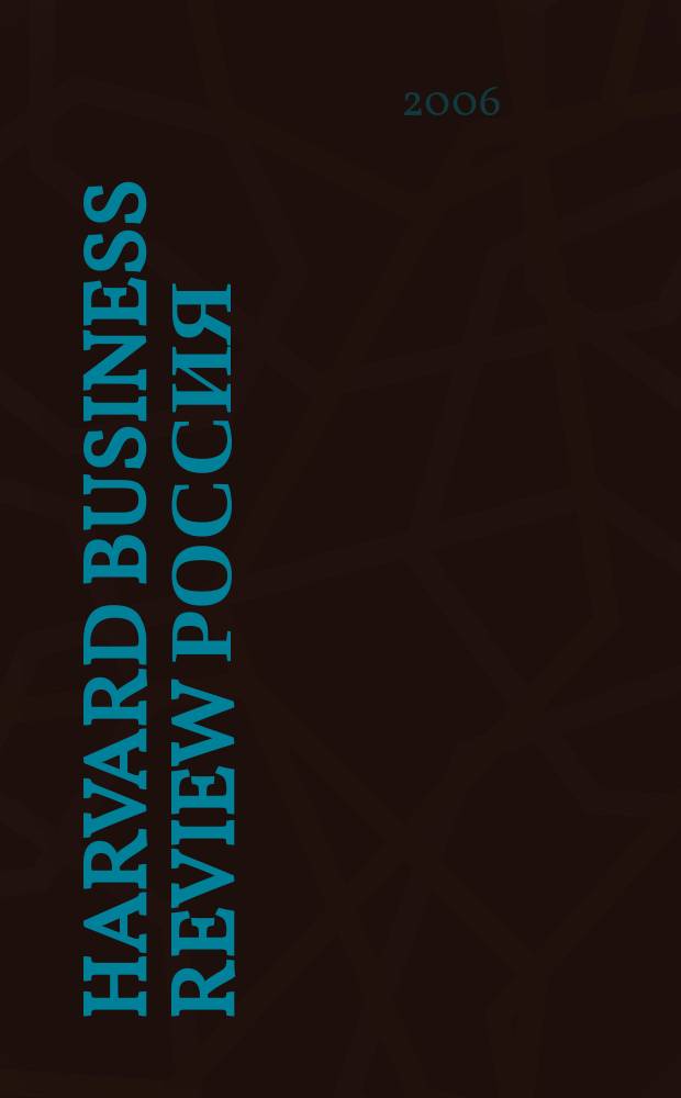 Harvard business review Россия : идеи, которые работают. 2006, № 6 (19)