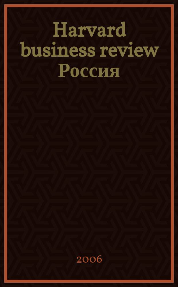 Harvard business review Россия : идеи, которые работают. 2006, № 11 (23)