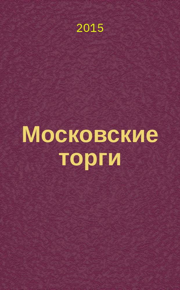 Московские торги : бюллетень оперативной информации официальное издание Мэра и Правительства Москвы. 2015, № 38
