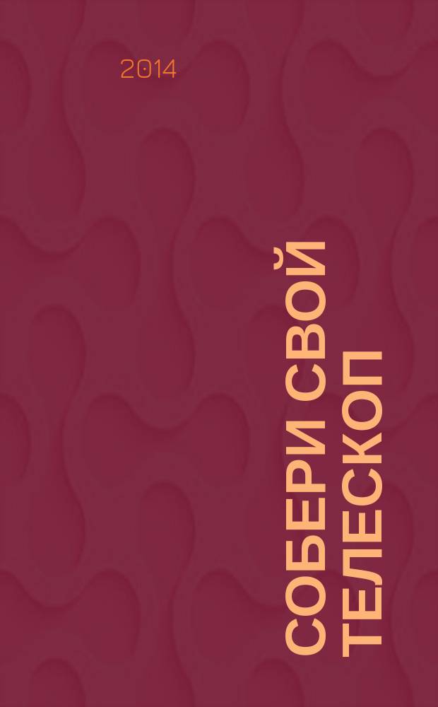 Собери свой телескоп : еженедельное издание. № 6 : Рассеянные звездные скопления