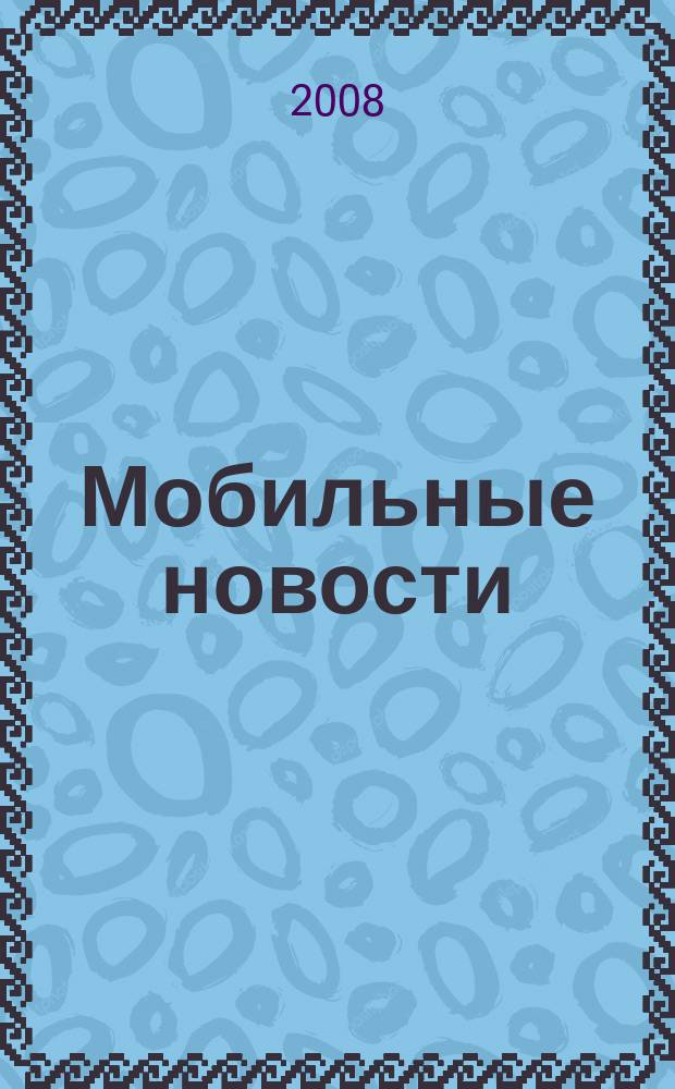 Мобильные новости : Mn. 2008, № 2 (90)