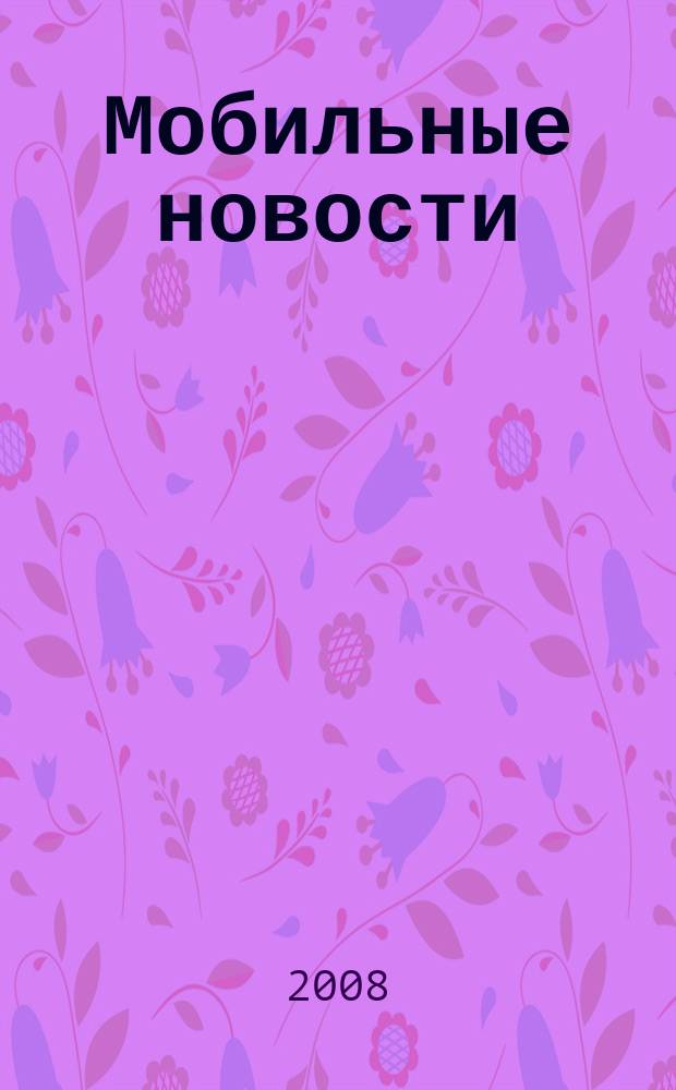 Мобильные новости : Mn. 2008, № 11 (99)
