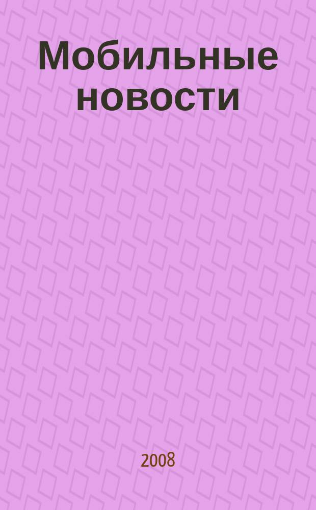 Мобильные новости : Mn. 2008, № 12 (100)