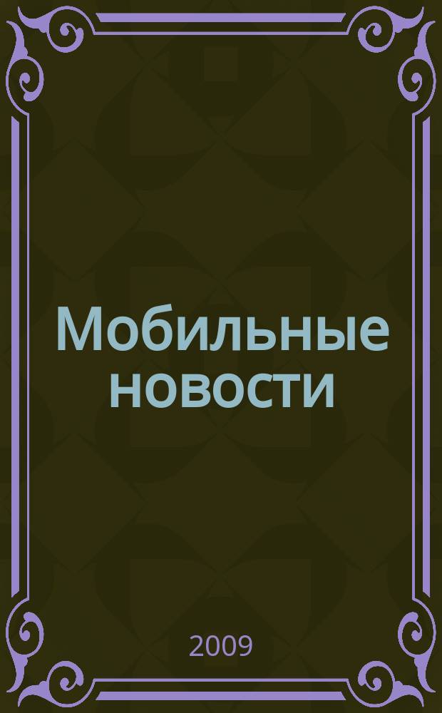 Мобильные новости : Mn. 2009, № 2 (102)