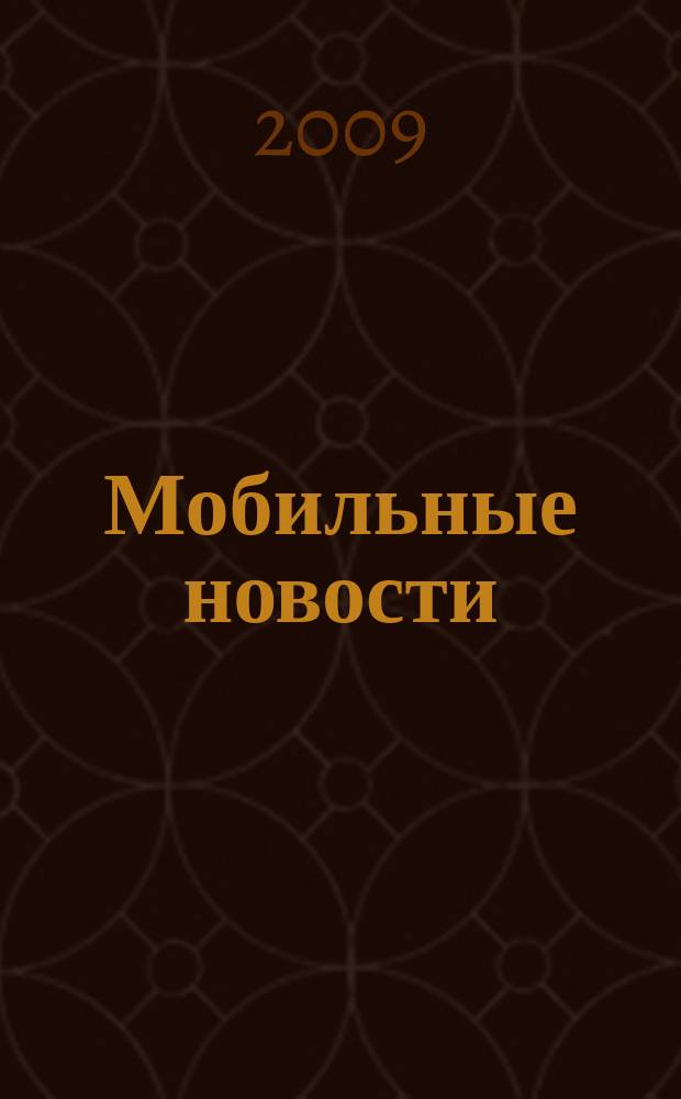 Мобильные новости : Mn. 2009, № 3 (103)