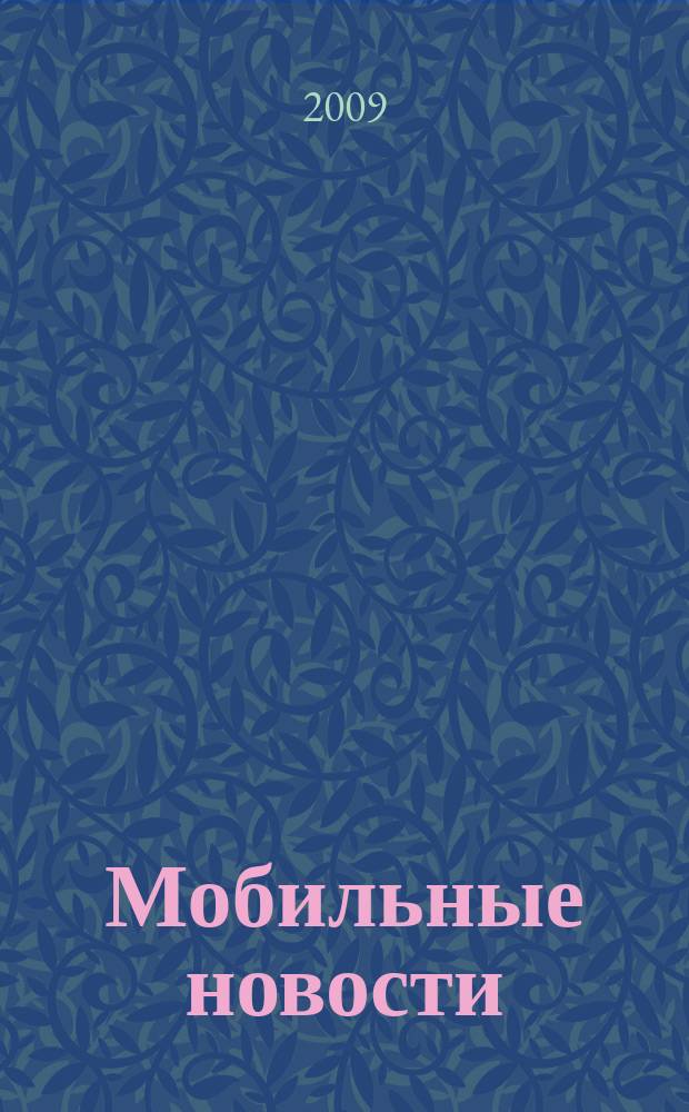 Мобильные новости : Mn. 2009, № 10 (110)