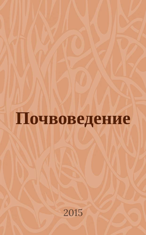 Почвоведение : Периодическое изд. Почвенной коммис. Имп. Вольнаго экон. о-ва. 2015, № 9