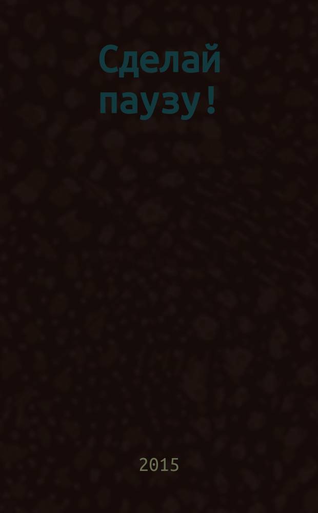 Сделай паузу ! : Кроссворды. 2015, № 21