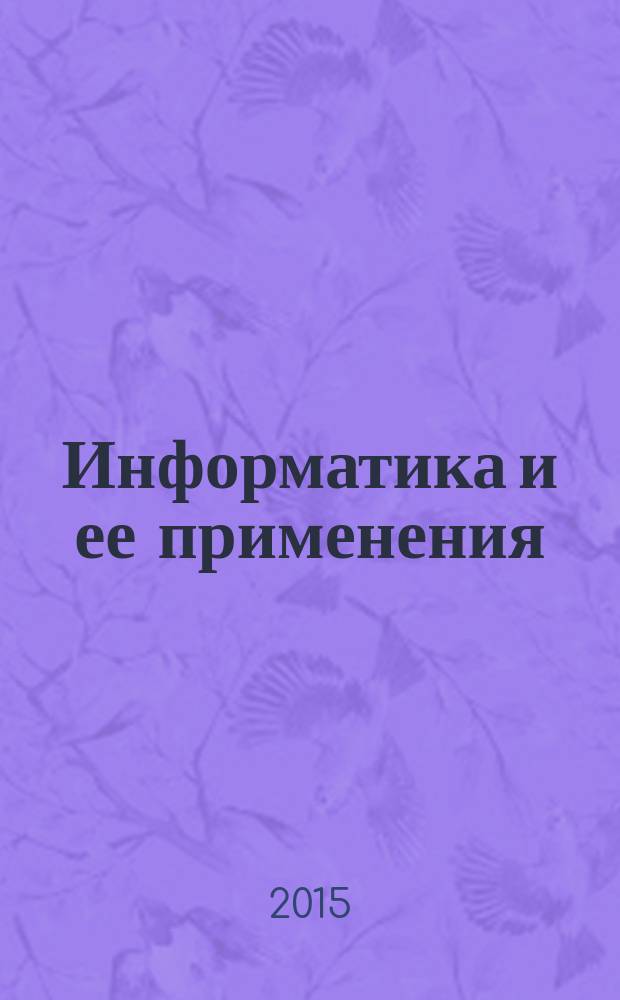 Информатика и ее применения : научный журнал Отделения информационных технологий и вычислительных систем Российской академии наук. Т. 9, вып. 3