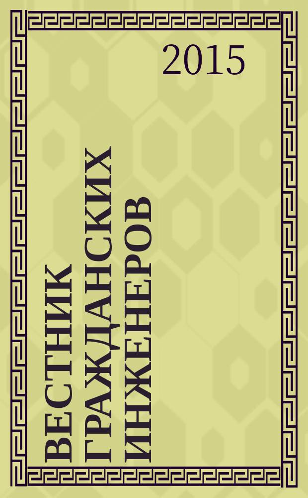 Вестник гражданских инженеров : архитектура. Строительство. Транспорт научно-технический журнал. 2015, № 3 (50)