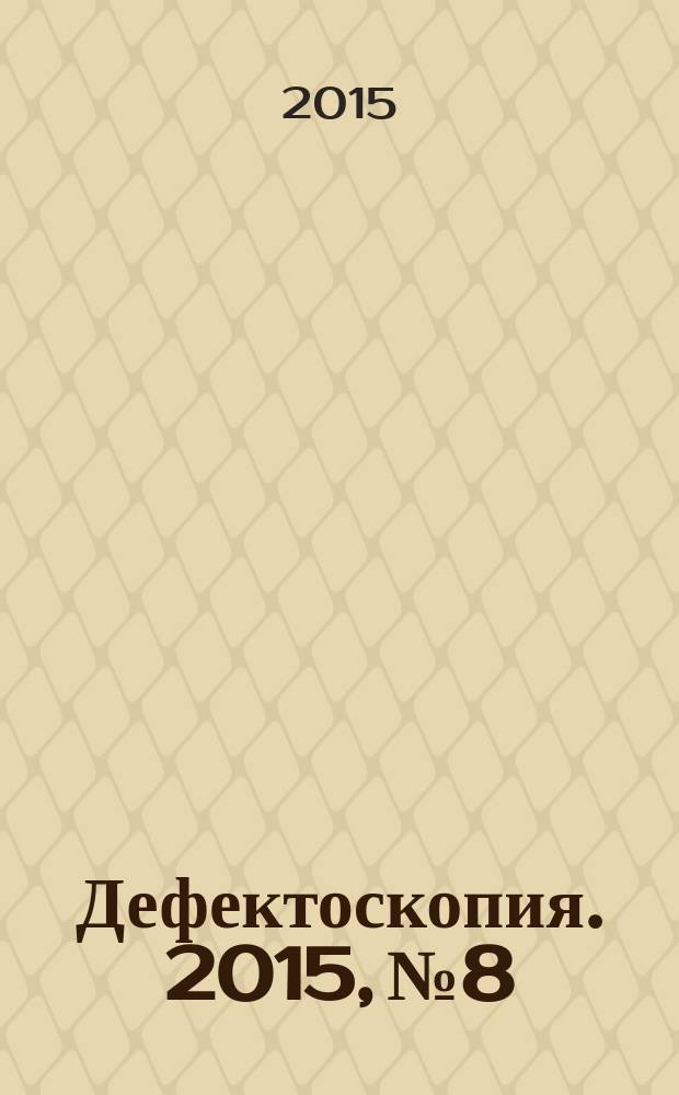 Дефектоскопия. 2015, № 8