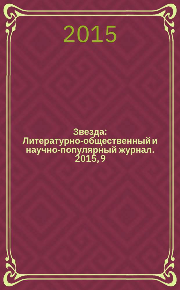 Звезда : Литературно-общественный и научно-популярный журнал. 2015, 9
