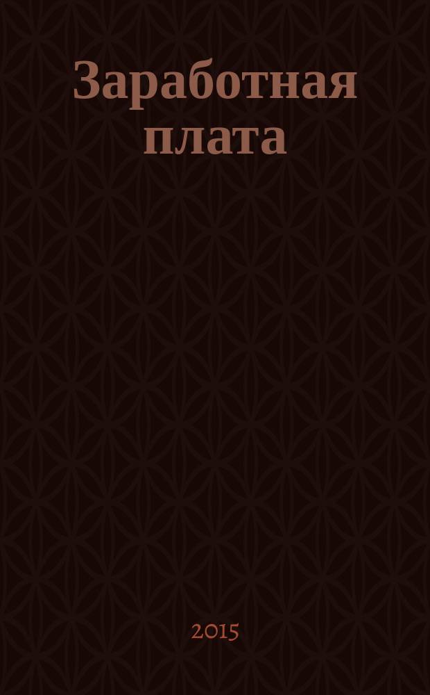Заработная плата : Расчеты. Учет. Налоги Ежемес. журн. 2015, № 10 (177)