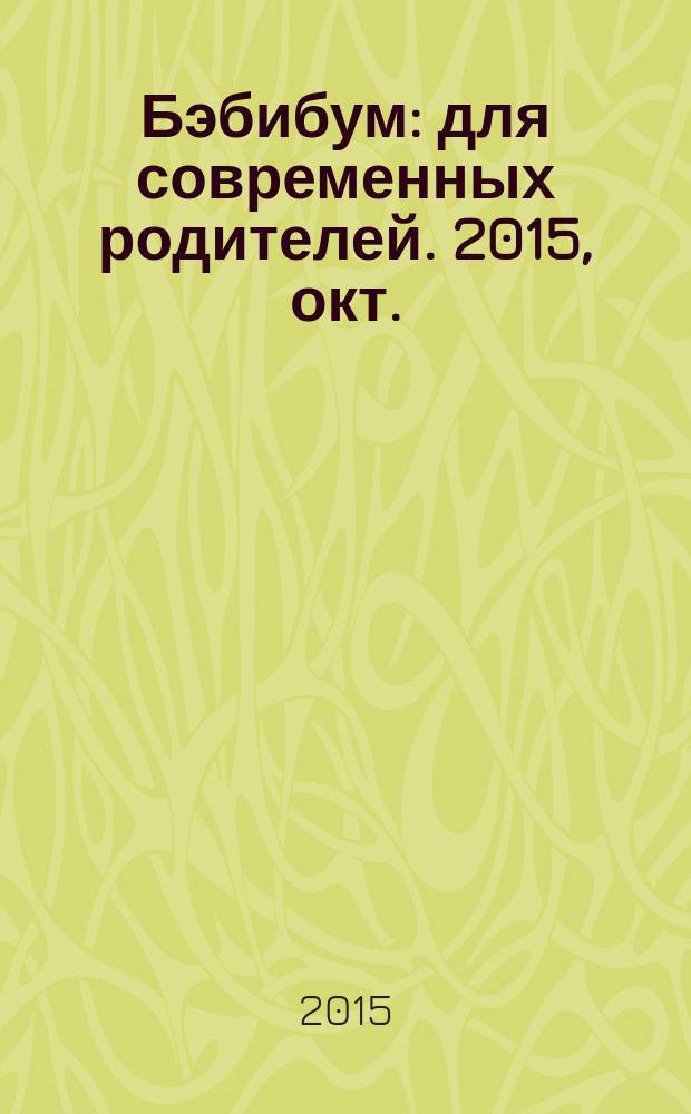 Бэбибум : для современных родителей. 2015, окт. (62)