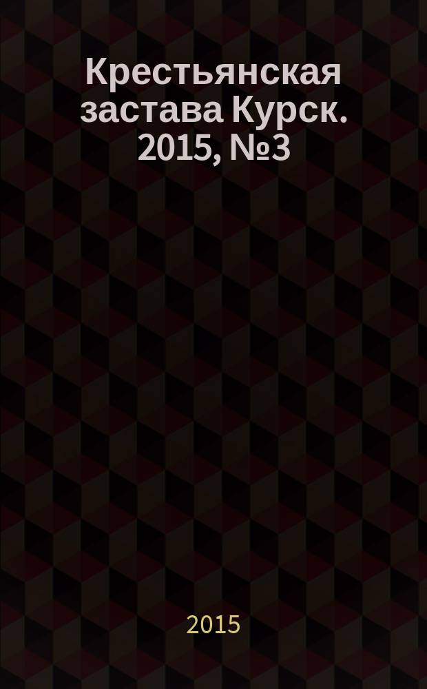 Крестьянская застава Курск. 2015, № 3 (37)
