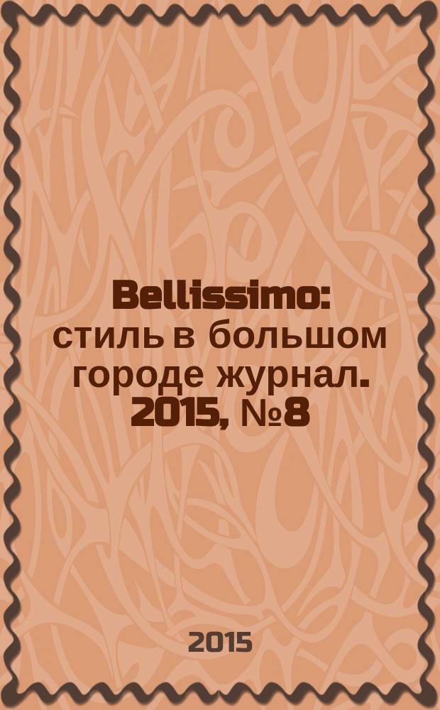 Bellissimo : стиль в большом городе журнал. 2015, № 8 (92)