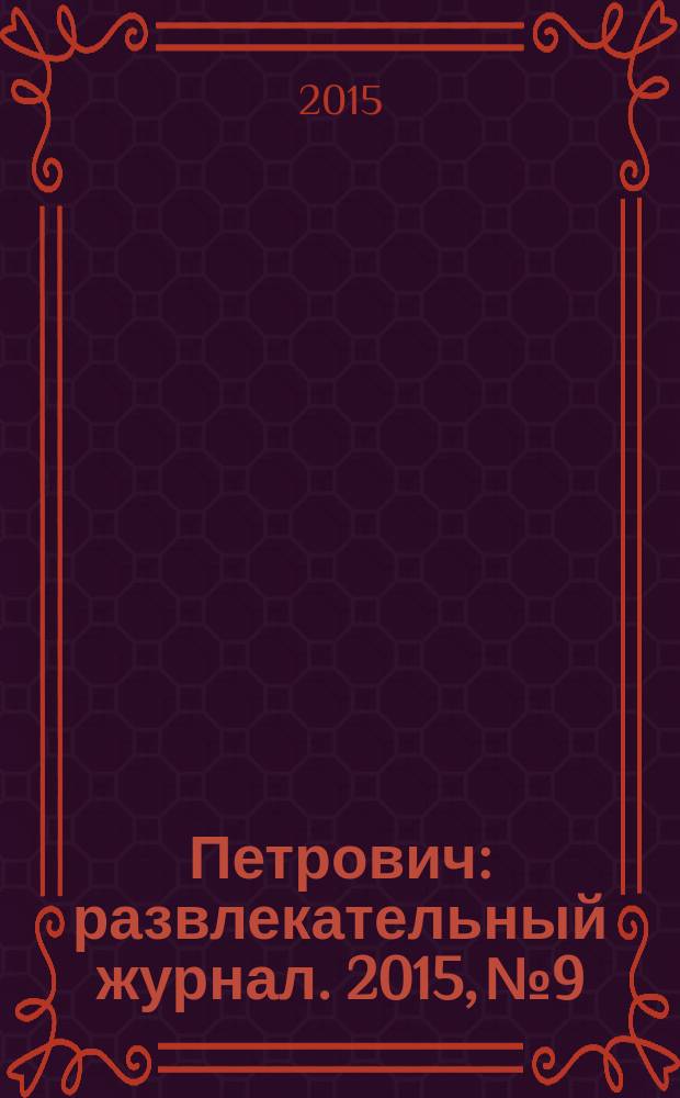 Петрович : развлекательный журнал. 2015, № 9 : Сканворды