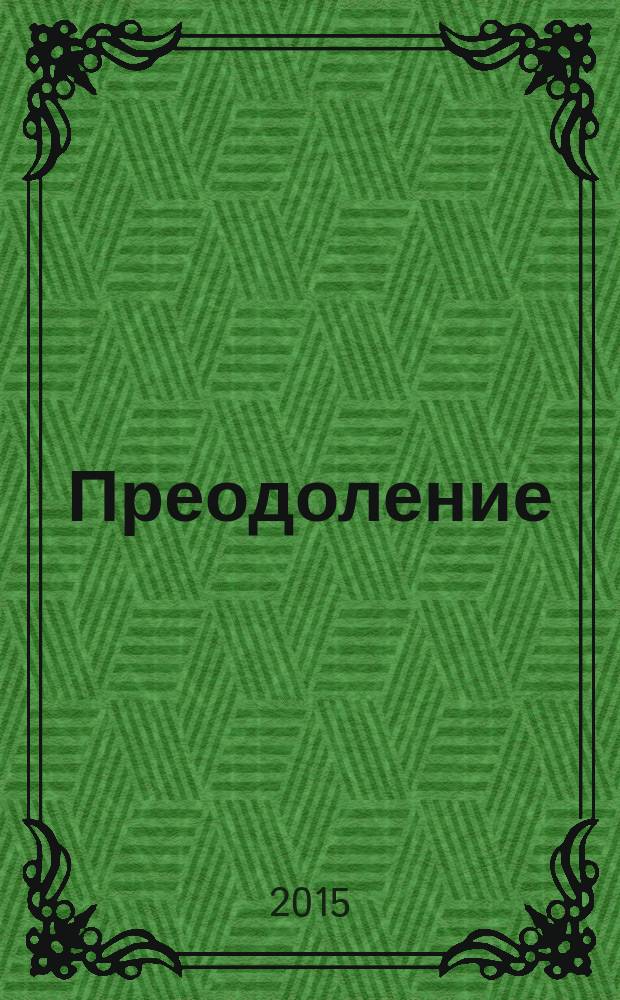 Преодоление : литературный альманах. 2015, № 2 (5)