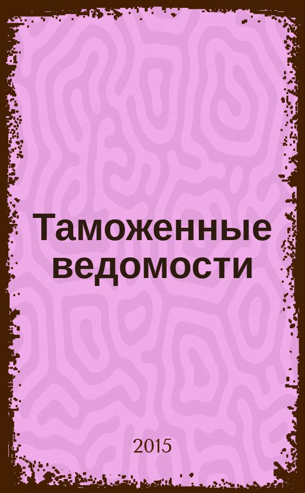 Таможенные ведомости : Бюл. тамож. информ. 2015, 8