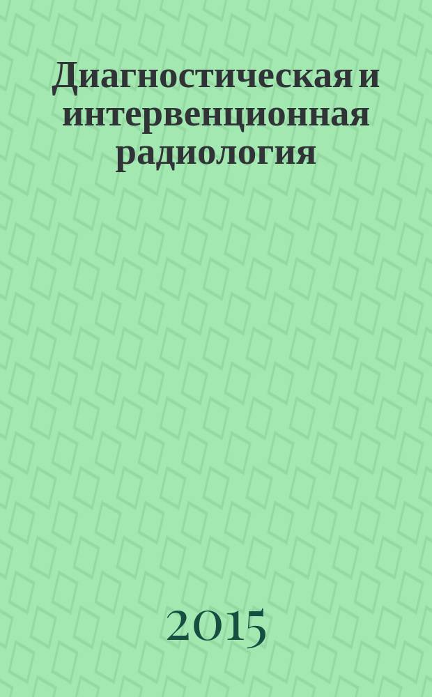 Диагностическая и интервенционная радиология : междисциплинарный научно-практический журнал. Т. 9, № 3