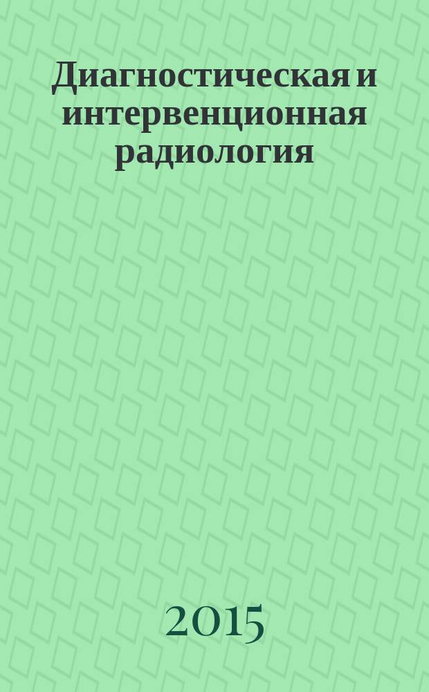 Диагностическая и интервенционная радиология : междисциплинарный научно-практический журнал. Т. 9, № 3