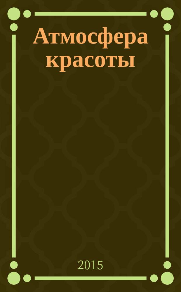 Атмосфера красоты : советуют профессионалы. 2015, окт. (128)