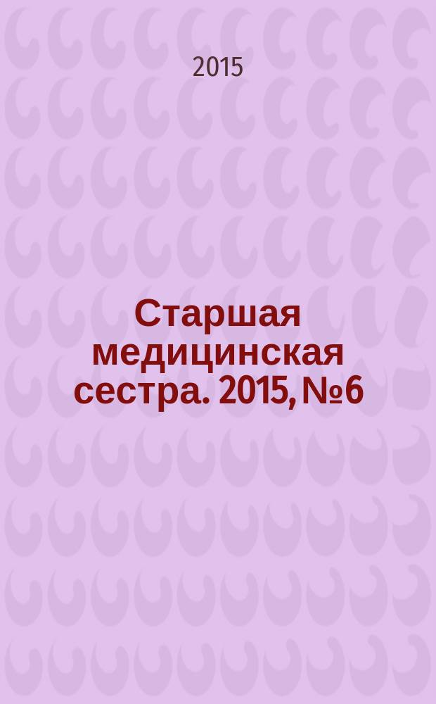Старшая медицинская сестра. 2015, № 6